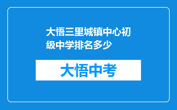 大悟三里城镇中心初级中学排名多少