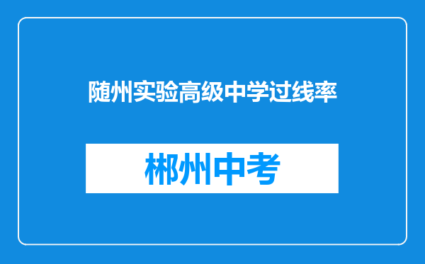 随州实验高级中学过线率