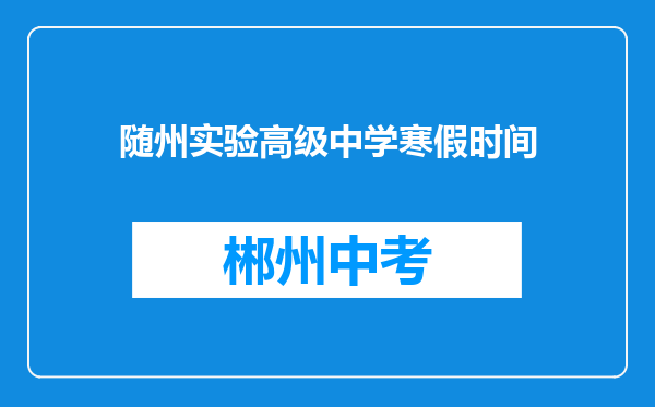 随州实验高级中学寒假时间