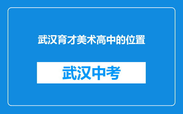 武汉育才美术高中的位置
