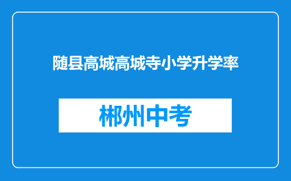 随县高城高城寺小学升学率