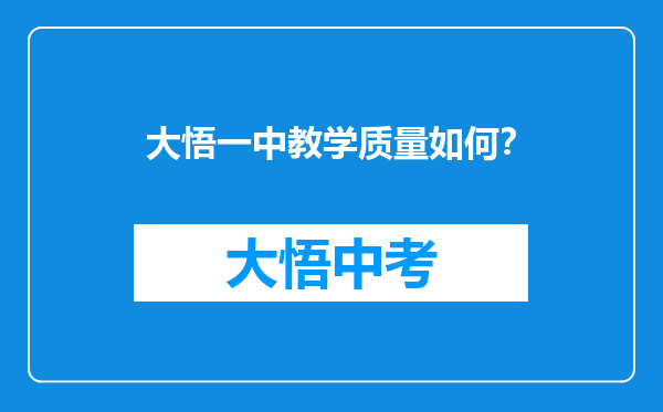 大悟一中教学质量如何？