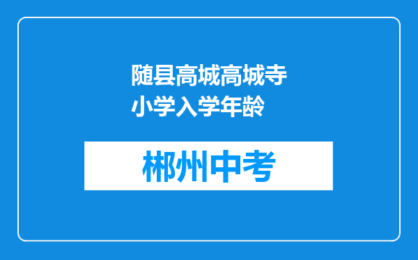 随县高城高城寺小学入学年龄
