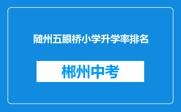 随州五眼桥小学升学率排名