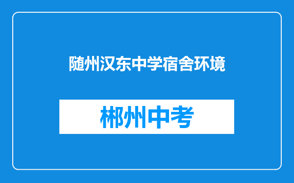 随州汉东中学宿舍环境