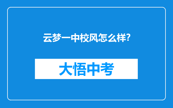 云梦一中校风怎么样？