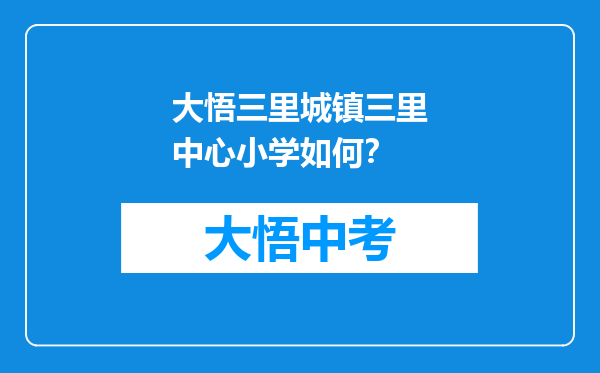 大悟三里城镇三里中心小学如何？