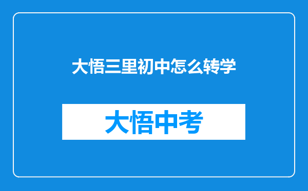 大悟三里初中怎么转学