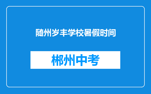 随州岁丰学校暑假时间