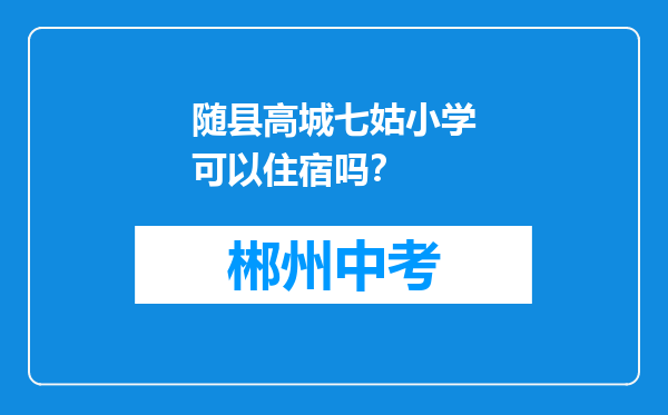 随县高城七姑小学可以住宿吗？