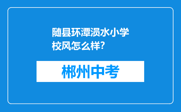 随县环潭涢水小学校风怎么样？