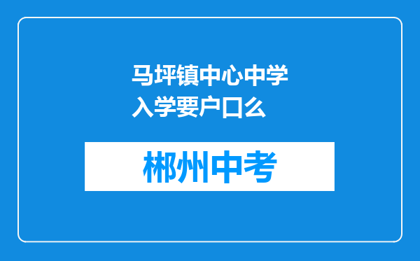 马坪镇中心中学入学要户口么
