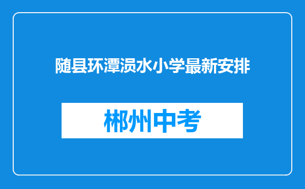 随县环潭涢水小学最新安排