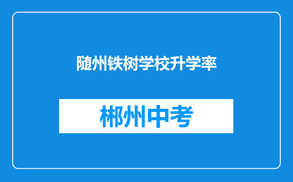 随州铁树学校升学率