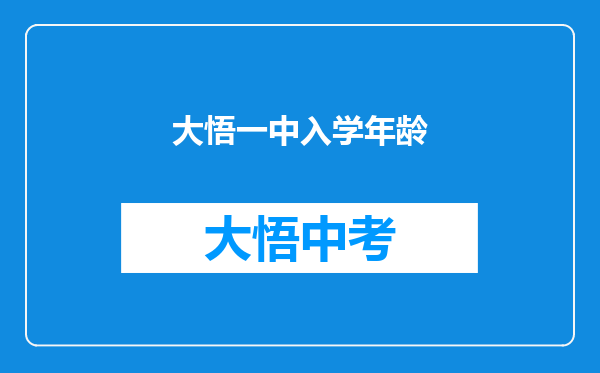 大悟一中入学年龄