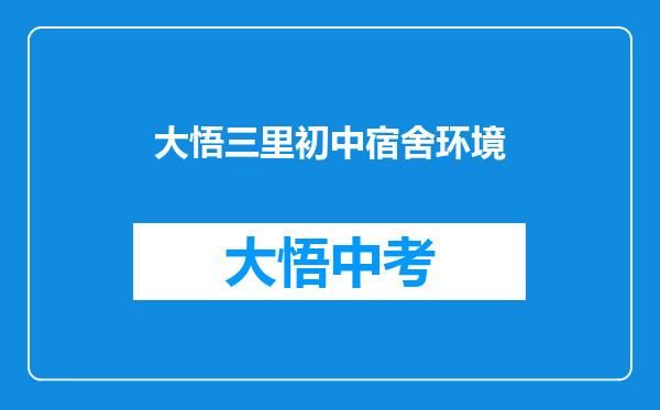 大悟三里初中宿舍环境