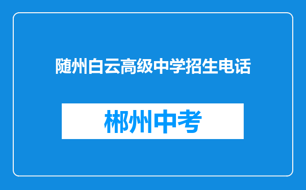 随州白云高级中学招生电话