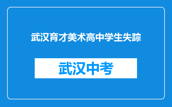 武汉育才美术高中学生失踪