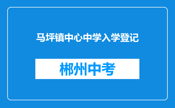 马坪镇中心中学入学登记