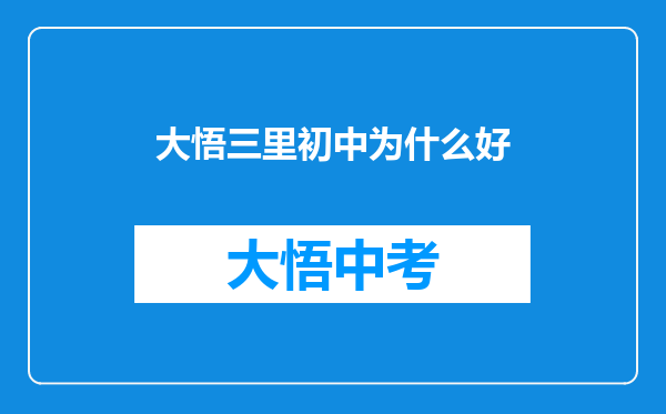 大悟三里初中为什么好
