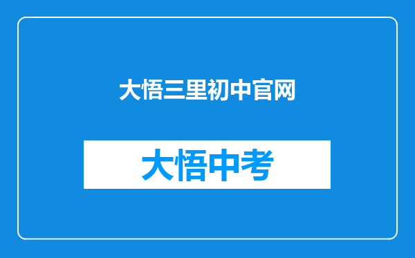 大悟三里初中官网
