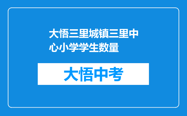 大悟三里城镇三里中心小学学生数量