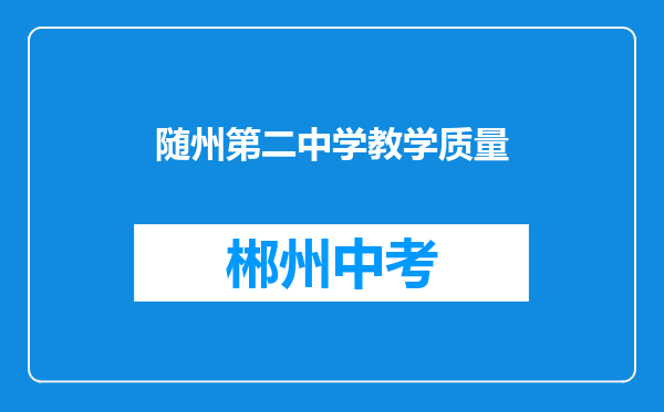 随州第二中学教学质量