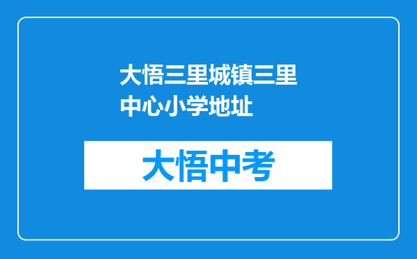 大悟三里城镇三里中心小学地址