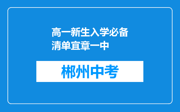 高一新生入学必备清单宜章一中