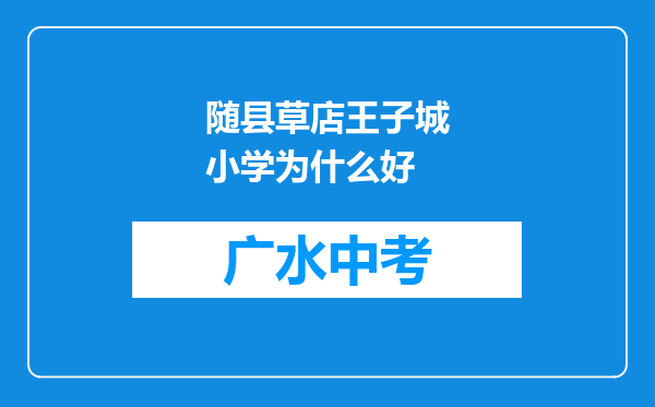 随县草店王子城小学为什么好