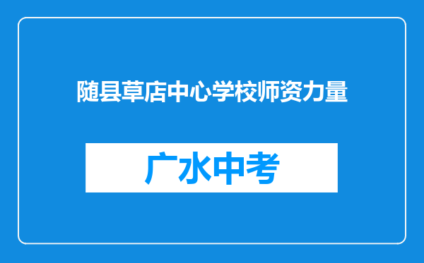 随县草店中心学校师资力量