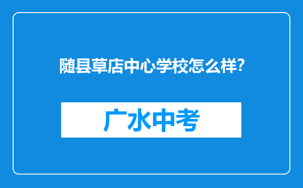 随县草店中心学校怎么样？