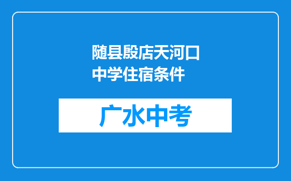 随县殷店天河口中学住宿条件