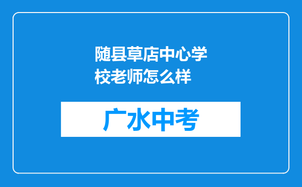 随县草店中心学校老师怎么样