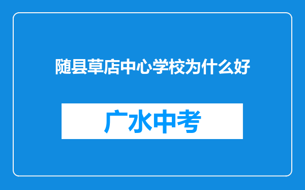 随县草店中心学校为什么好