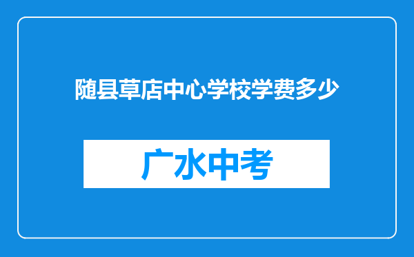 随县草店中心学校学费多少