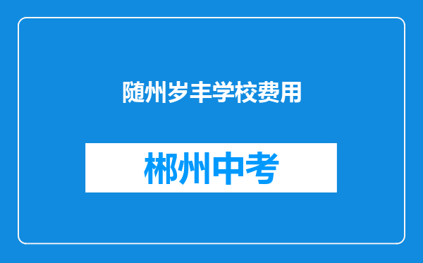 随州岁丰学校费用