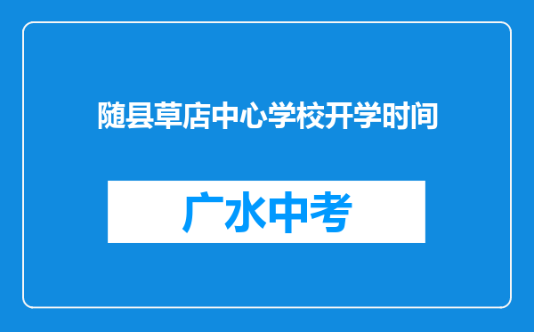 随县草店中心学校开学时间