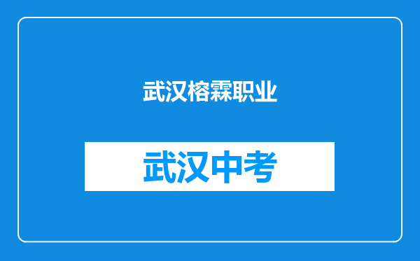 武汉榕霖职业技术学校和武汉长江职业中等专业学校对比哪个好？