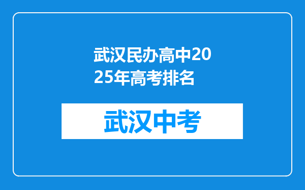武汉民办高中2025年高考排名