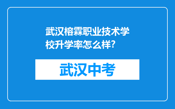 武汉榕霖职业技术学校升学率怎么样？