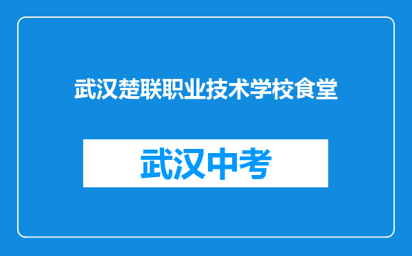 武汉楚联职业技术学校食堂