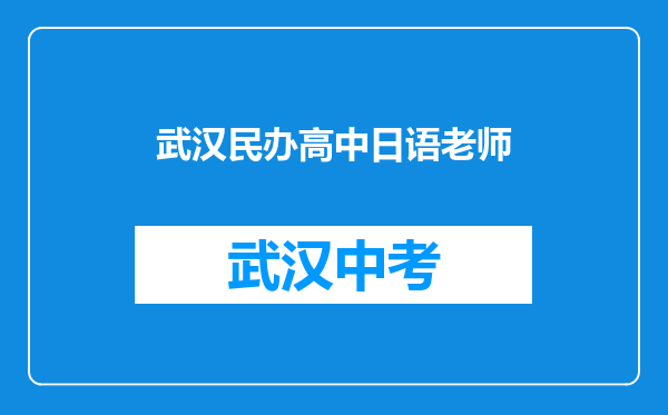 武汉民办高中日语老师