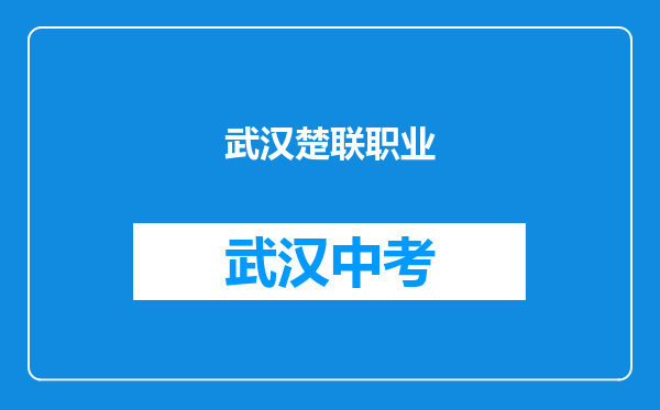 武汉楚联职业技术学校和武汉江南技术学校对比哪个好？