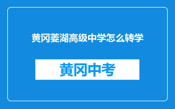 黄冈菱湖高级中学怎么转学