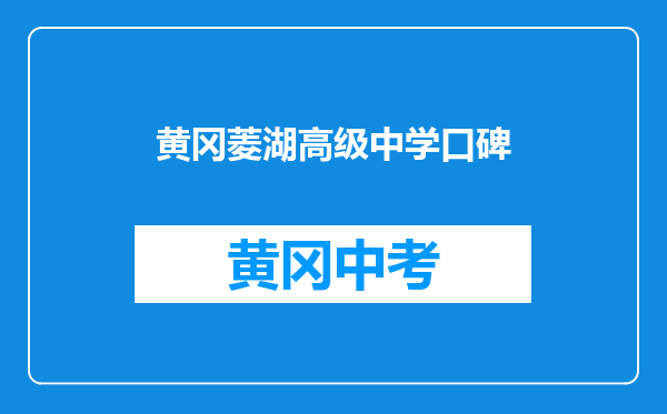 黄冈菱湖高级中学口碑