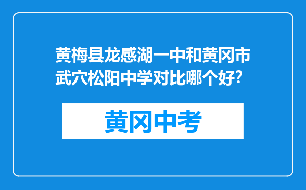 黄梅县龙感湖一中和黄冈市武穴松阳中学对比哪个好？