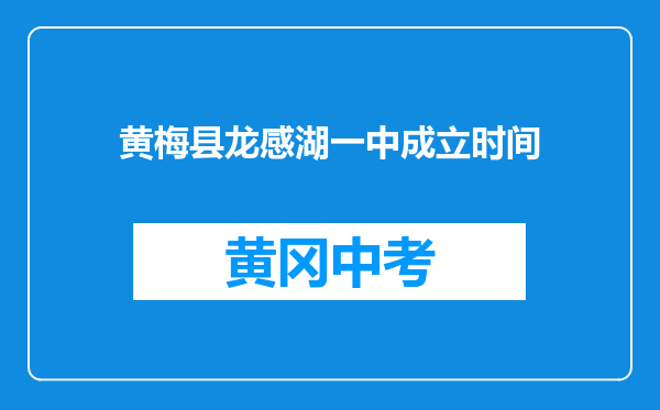 黄梅县龙感湖一中成立时间