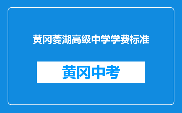 黄冈菱湖高级中学学费标准