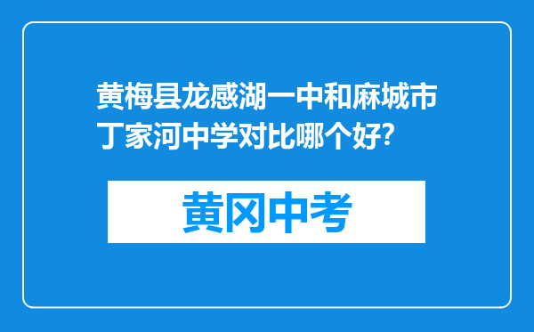 黄梅县龙感湖一中和麻城市丁家河中学对比哪个好？